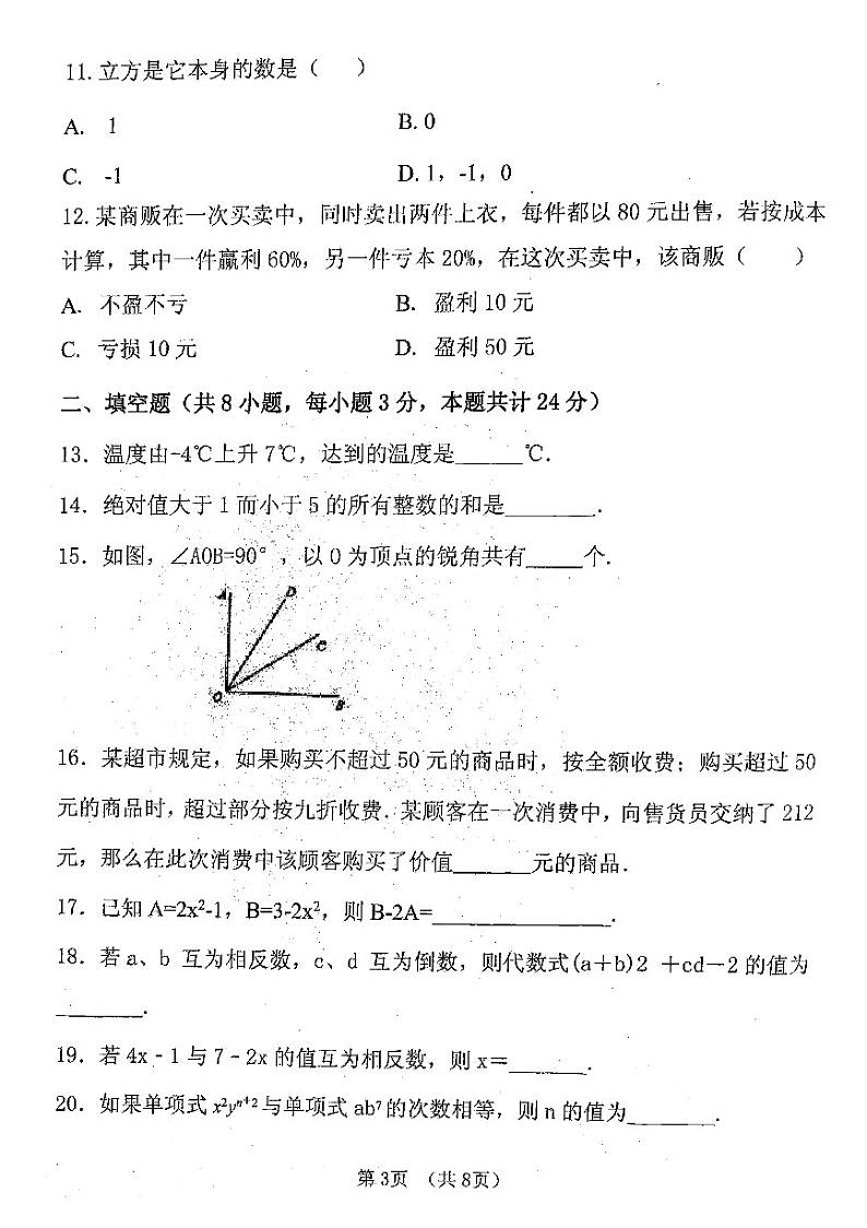 黑龙江省绥化市明水县2023-2024学年七年级上学期1月期末数学试题03