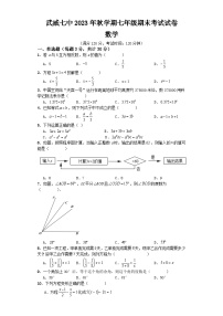 武威七中2023年秋学期七年级期末考试试卷-数学（含答案）