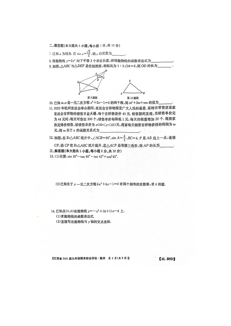 江西省2023-2024学年上学期九年级期末综合测评联考数学试卷第2页
