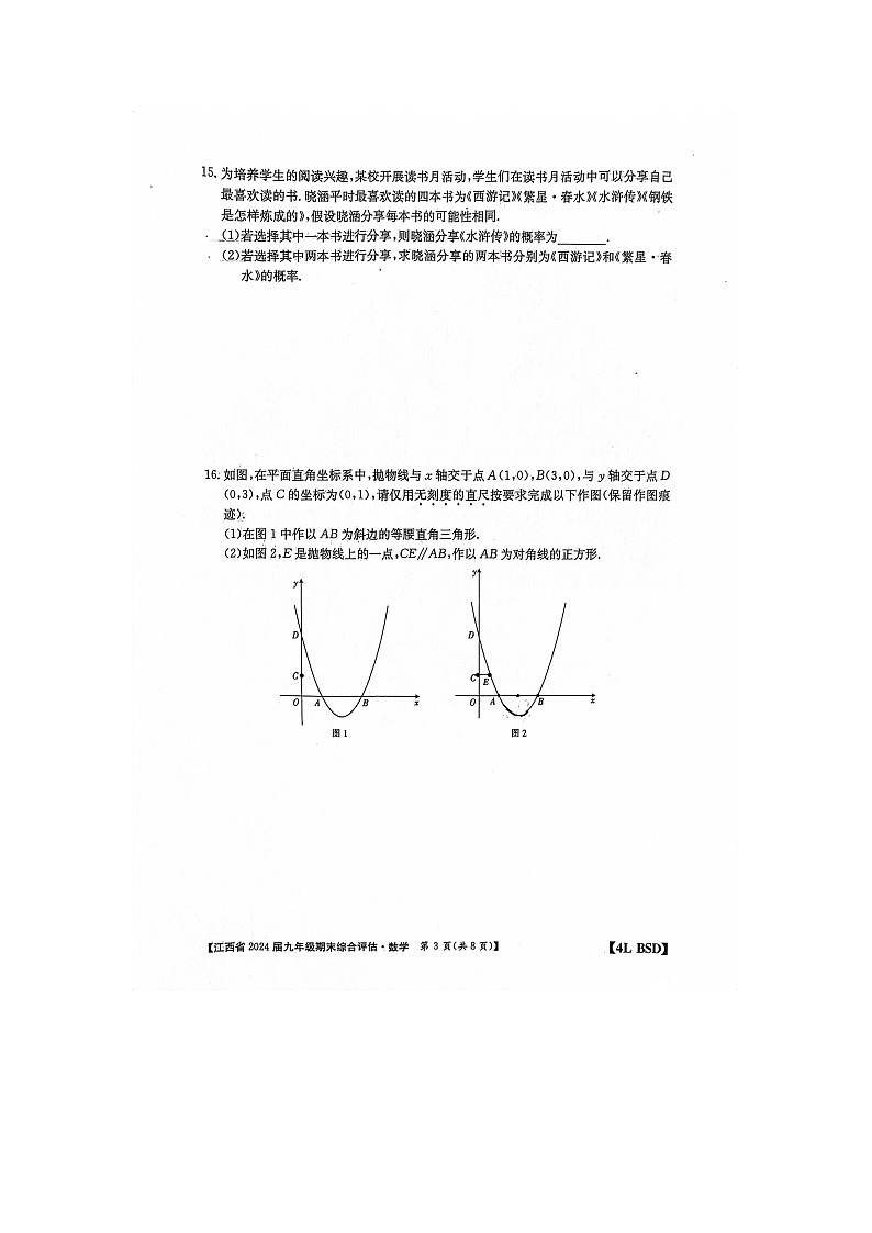 江西省2023-2024学年上学期九年级期末综合测评联考数学试卷第3页