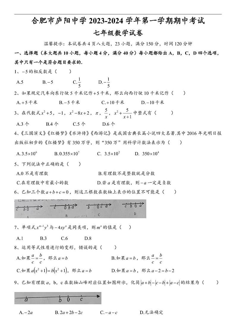 安徽省合肥市庐阳中学2023-2024学年七年级上学期数学期中试题01