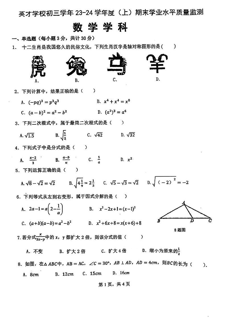 哈尔滨平房区英才学校2023-2024学年上学期期末八年级数学试题含答案解析第1页