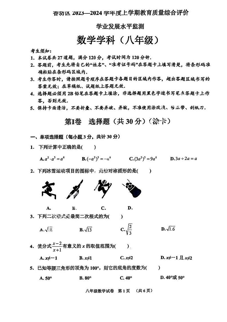 哈尔滨香坊区2023-2024学年上学期期末八年级数学试题含答案解析第1页
