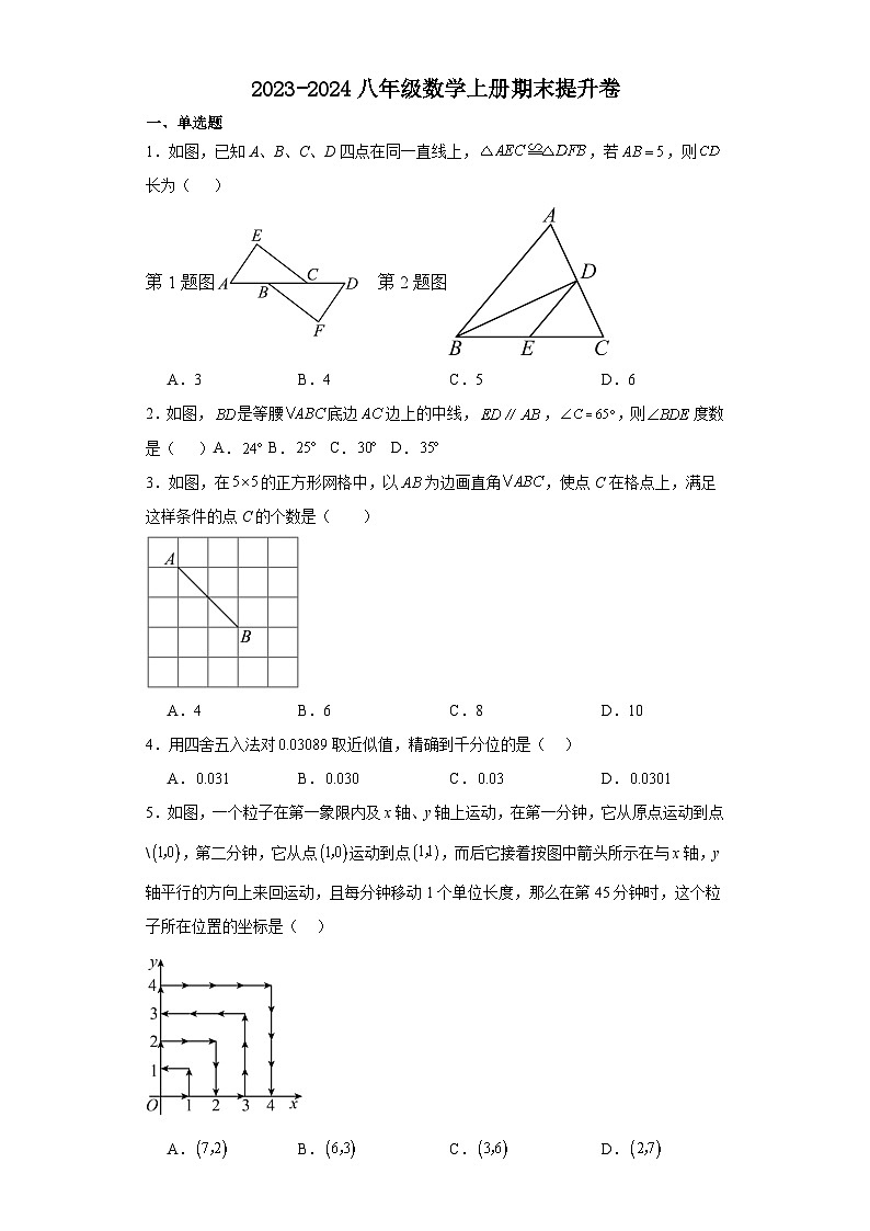 2023-2024学年苏科版八年级数学上册期末提升卷第1页
