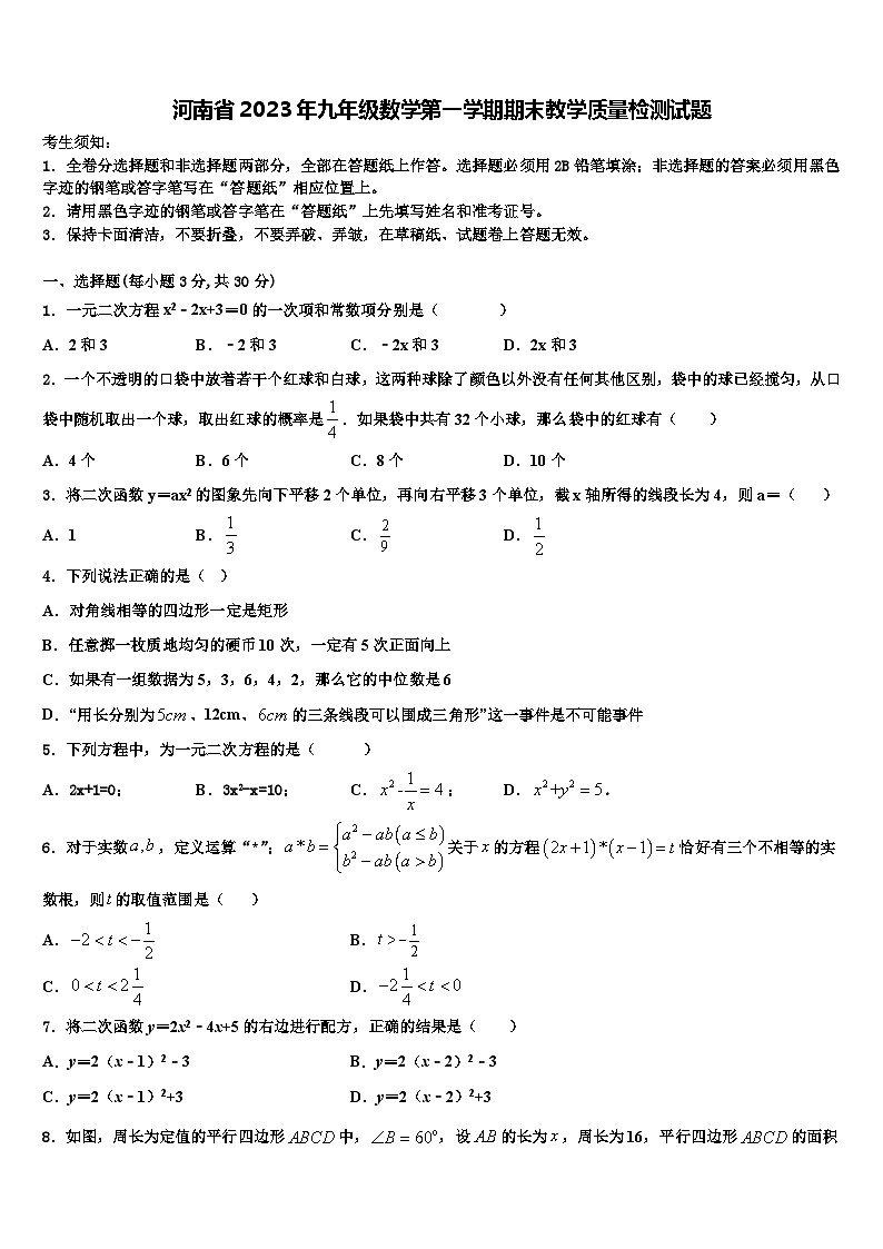 河南省2023年九年级数学第一学期期末教学质量检测试题第1页
