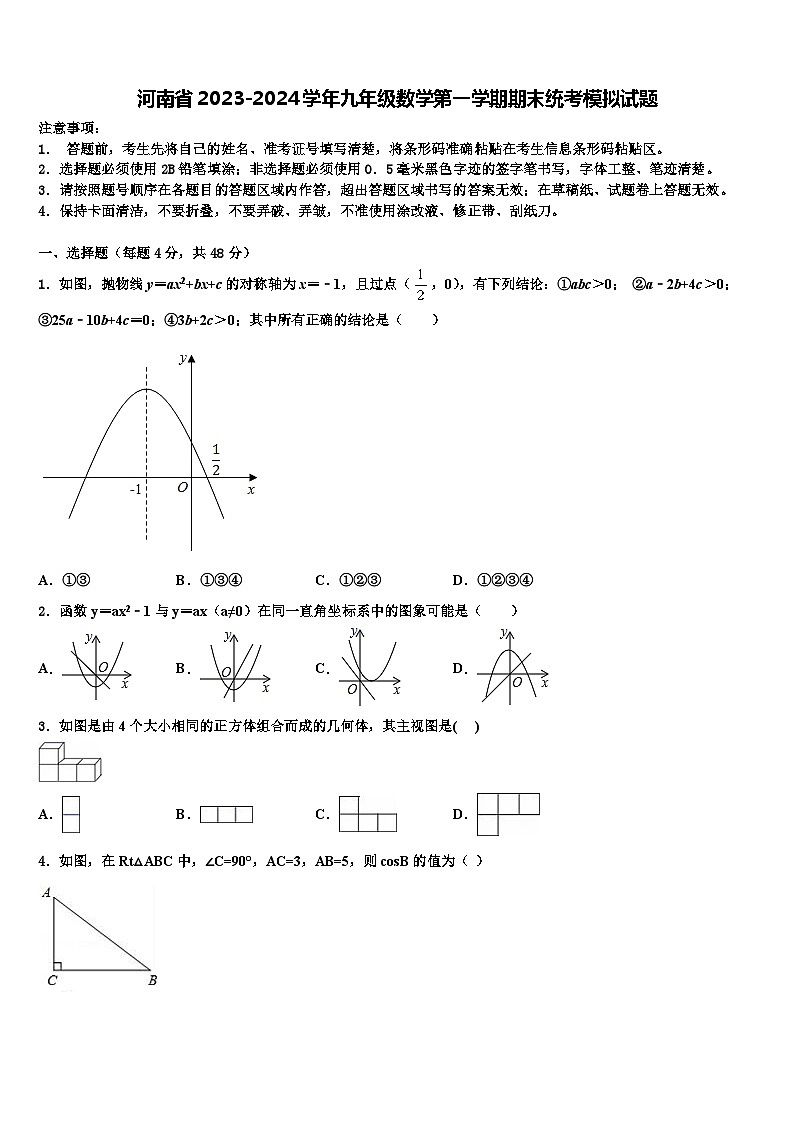 河南省2023-2024学年九年级数学第一学期期末统考模拟试题01