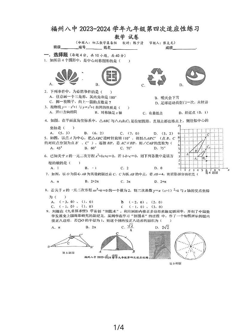 福建省福州第八中学2023-2024学年九年级上学期12月月考数学试题01