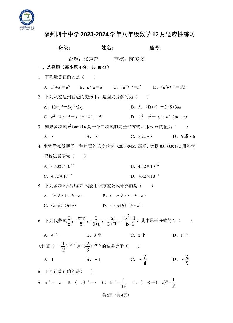 福建省福州市第四十中学2023-2024学年八年级上学期 12月月考数学试题第1页