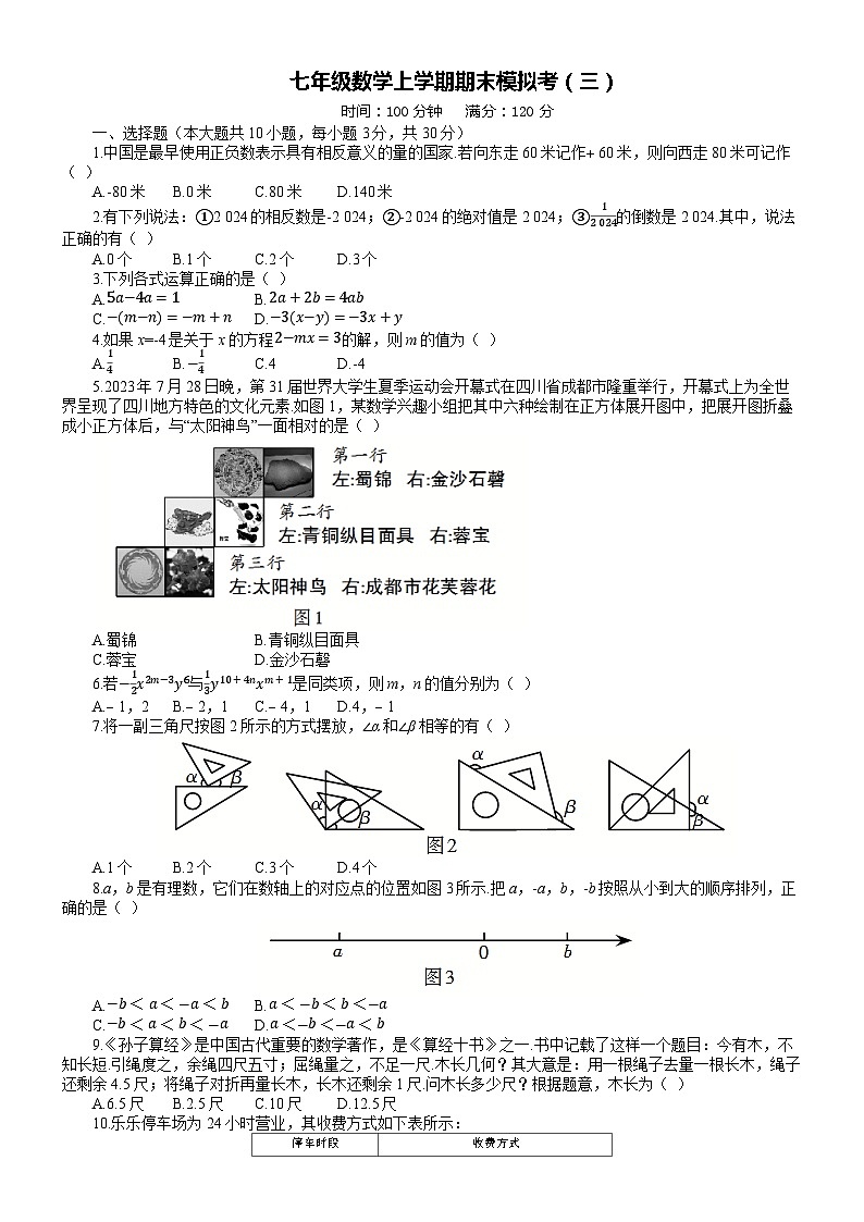 广西柳州市第十二中学2023-2024学年七年级数学上学期期末模拟卷（三）第1页