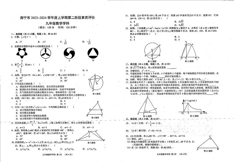 广西南宁市2023~2024 学年九年级上学期数学第二阶段素质评价试题第1页