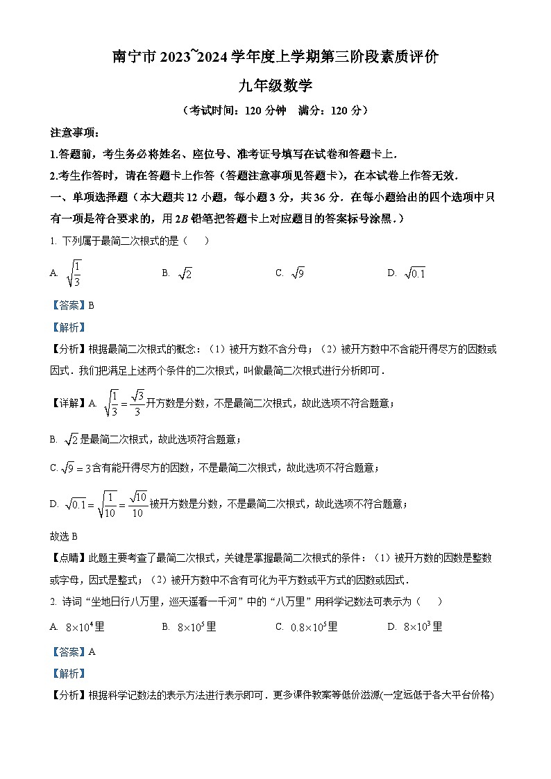 广西壮族自治区南宁市2023-2024学年九年级上学期12月月考数学试题第1页