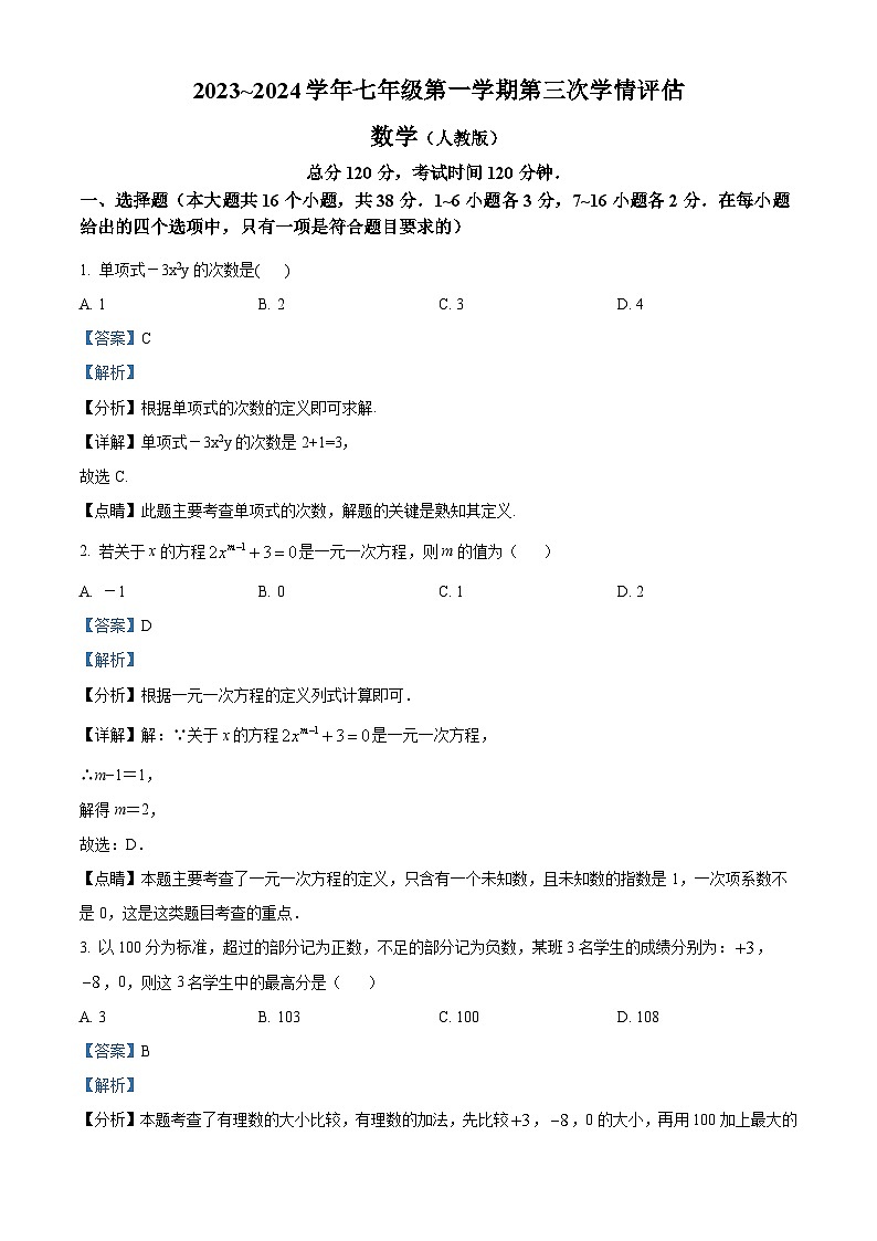 河北省石家庄市平山县2023-2024学年七年级上学期月考数学试题01