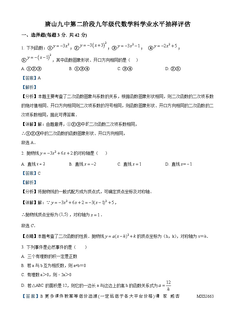 河北省唐山市第九中学2023-2024学年九年级上学期月考数学试题第1页