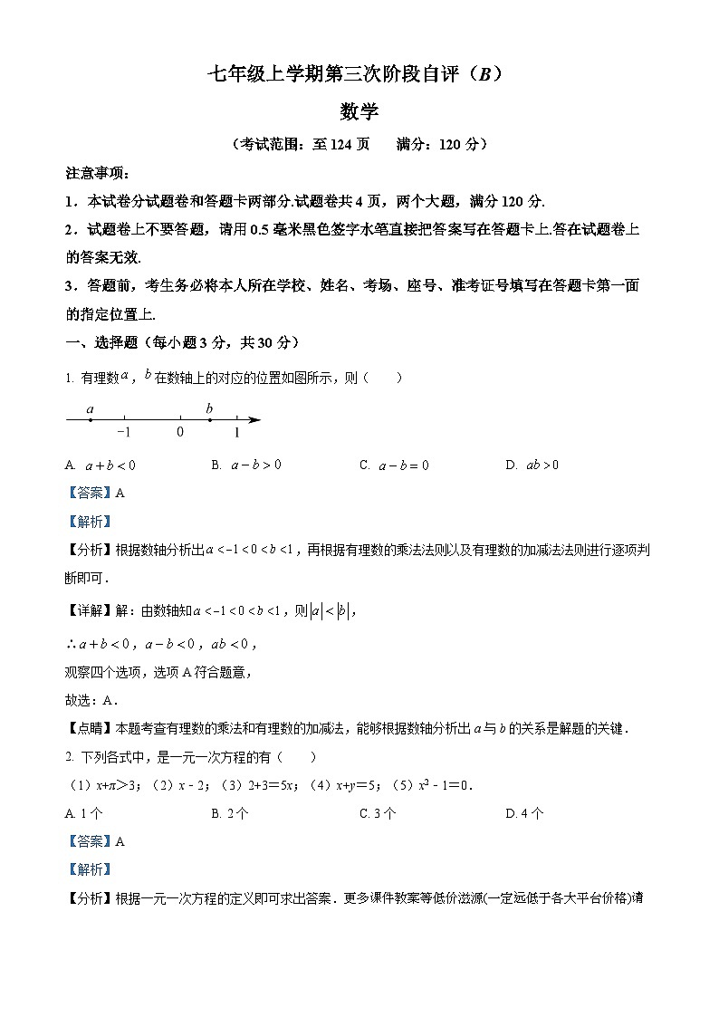 河南省安阳市林州市2023-2024学年七年级上学期12月月考数学试题01