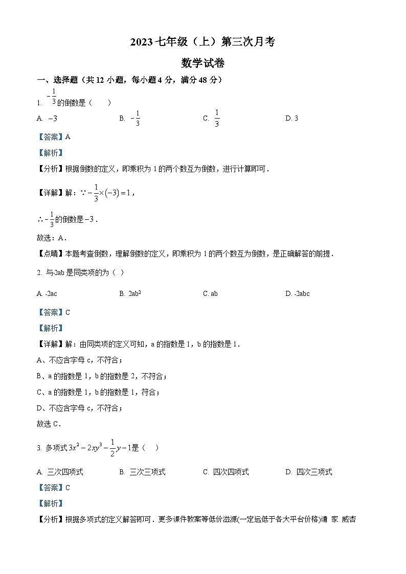 河南省商丘市梁园区第六中学2023-2024学年七年级上学期12月月考数学试题第1页