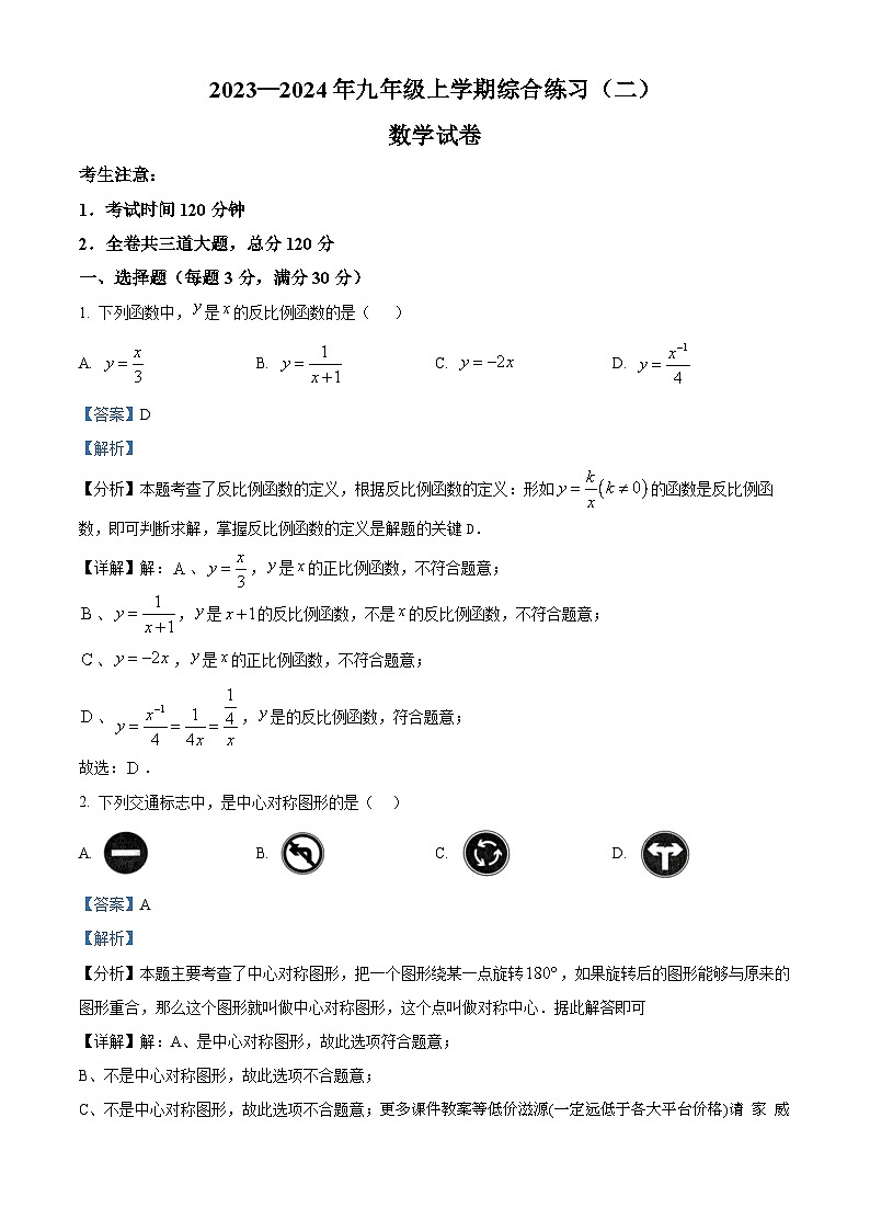 黑龙江省佳木斯市抚远市2023-2024学年九年级上学期期末数学试题01