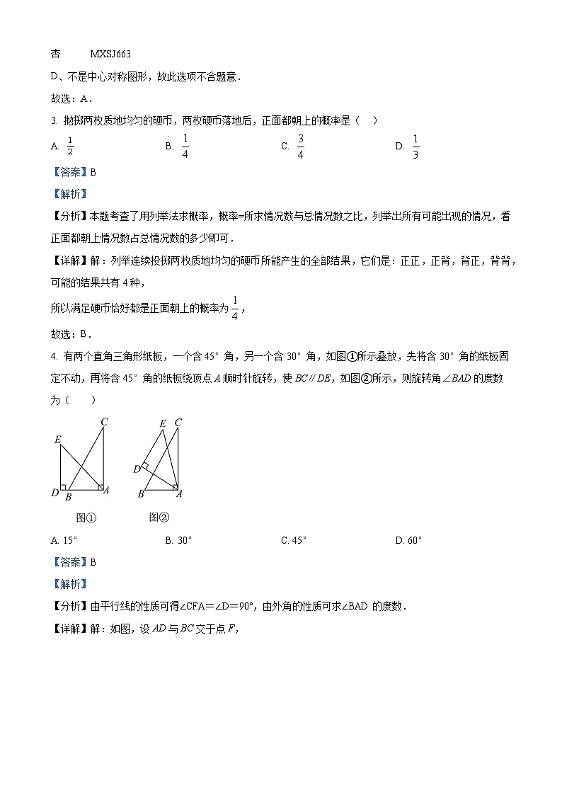 黑龙江省佳木斯市抚远市2023-2024学年九年级上学期期末数学试题02