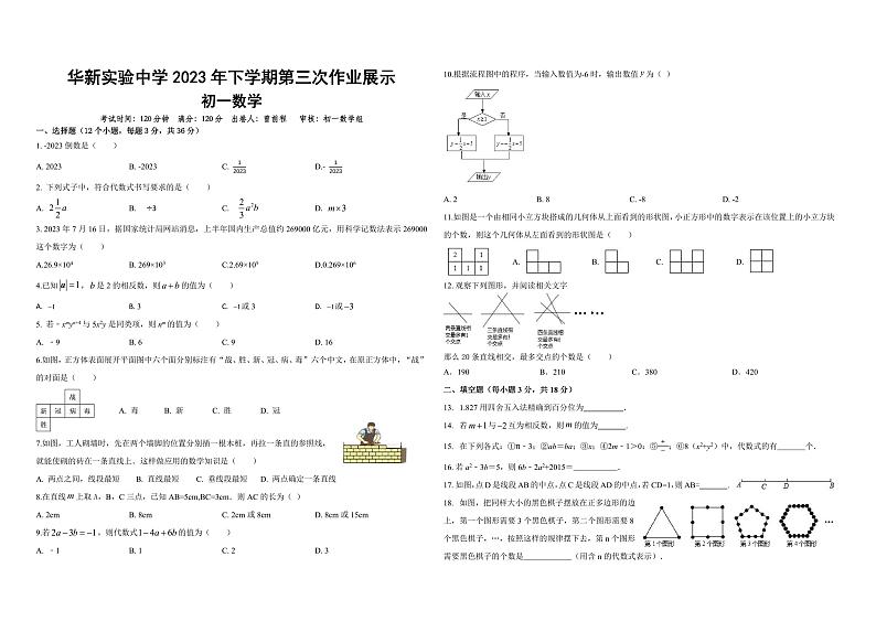 湖南省衡阳市华新实验中学2023—2024学年上学期七年级数学12月月考试题01