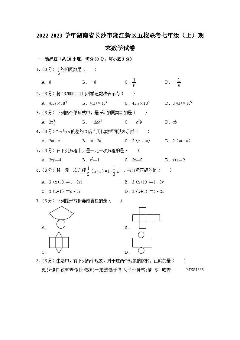 湖南省长沙市湘江新区五校联考2022-2023学年七年级上学期期末数学试卷01