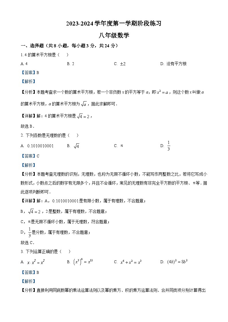 吉林省长春市德惠市第三中学2023-2024学年八年级上学期12月月考数学试题01