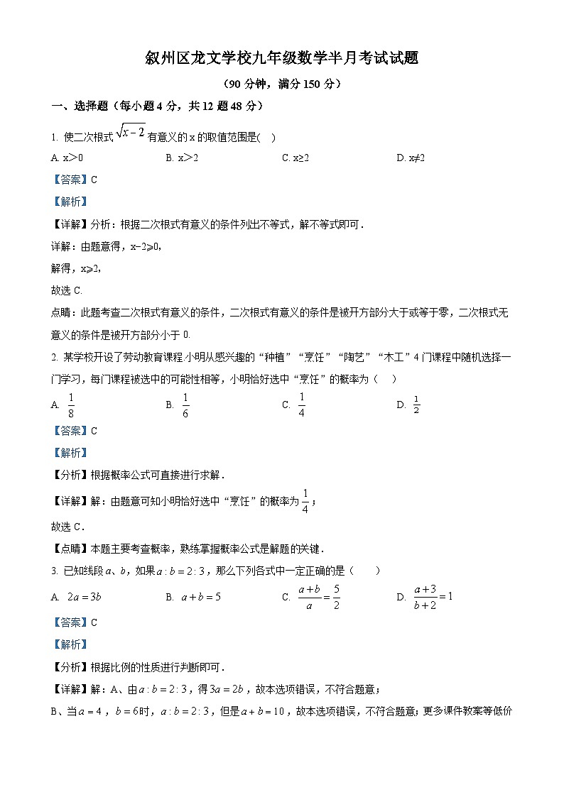 四川省宜宾市叙州区叙州区龙文学校2023-2024学年九年级上学期12月月考数学试题01