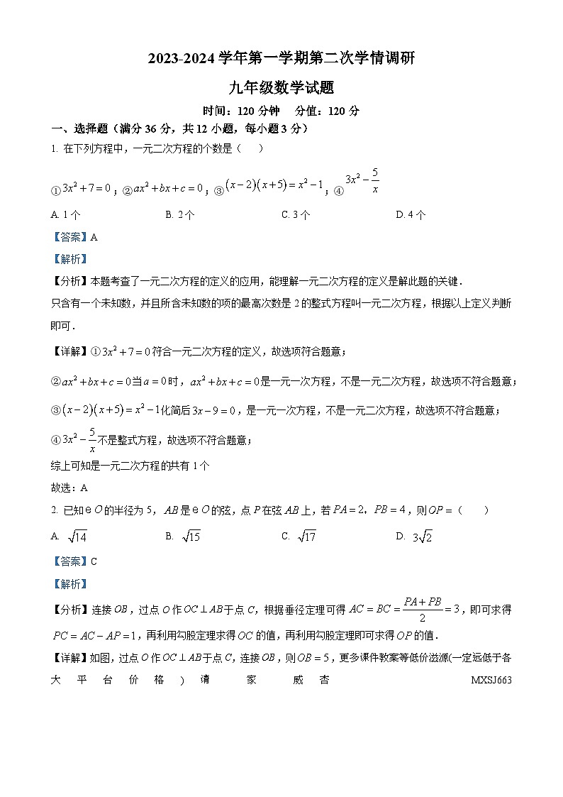 山东省聊城市聊城联盟校2023-2024学年九年级上学期12月月考数学试题01