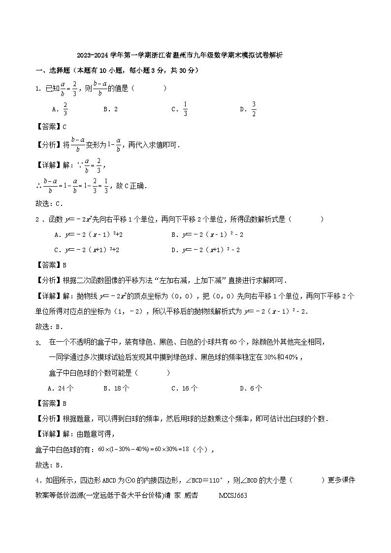 浙江省温州市2023-2024学年上学期九年级数学上册期末模拟试卷(1)第1页