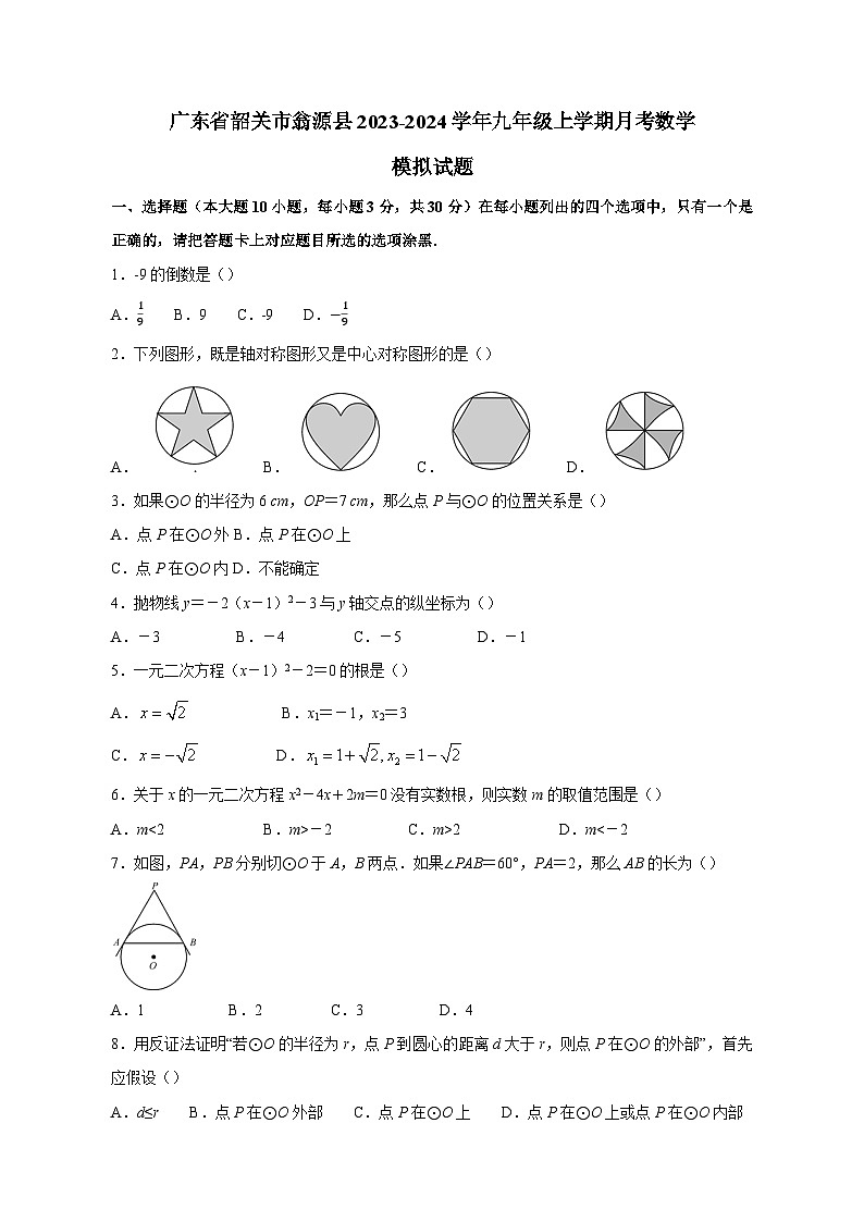 广东省韶关市翁源县2023-2024学年九年级上册月考数学模拟试卷（附答案）第1页