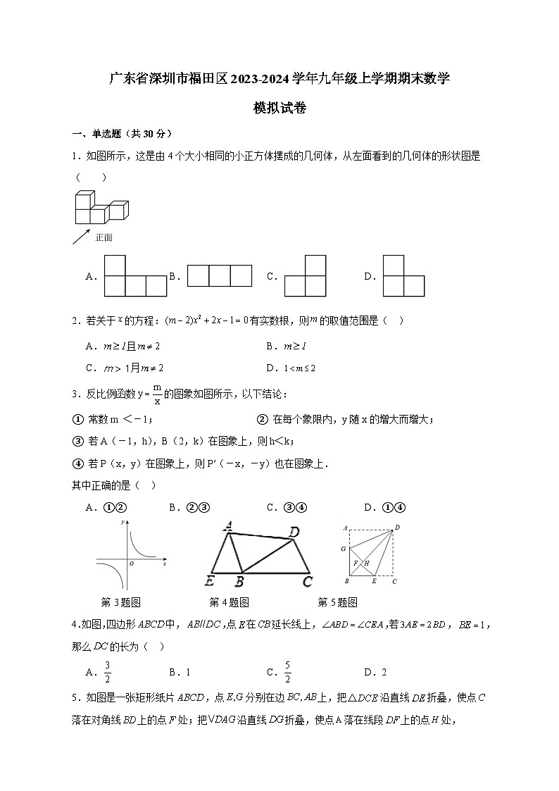 广东省深圳市福田区2023-2024学年九年级上册期末数学模拟试卷（附答案）01