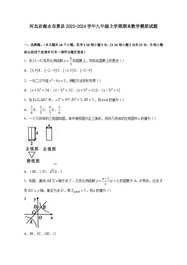 河北省衡水市景县2023-2024学年九年级上册期末数学模拟试卷（附答案）01