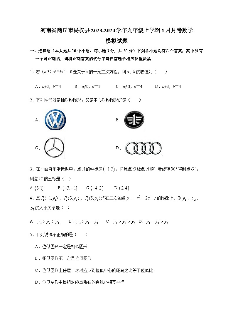 河南省商丘市民权县2023-2024学年九年级上册1月月考数学模拟试卷（附答案）第1页