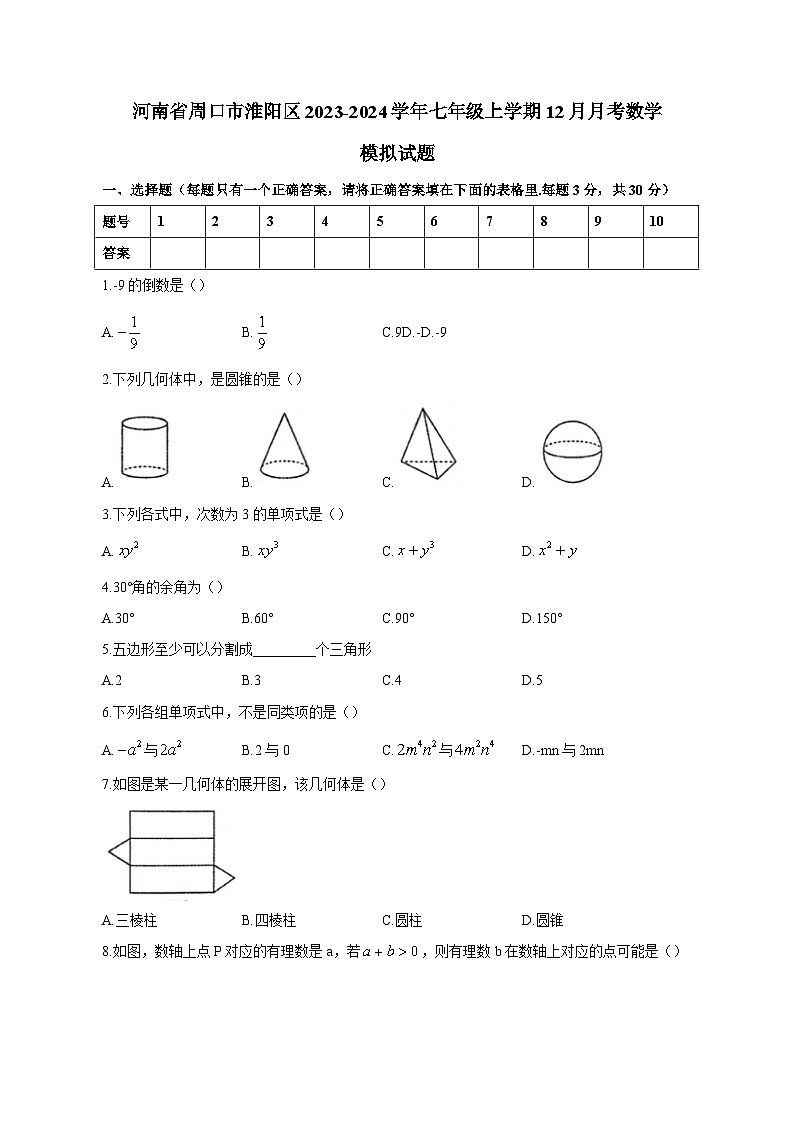 河南省周口市淮阳区2023-2024学年七年级上册12月月考数学模拟试卷（附答案）01