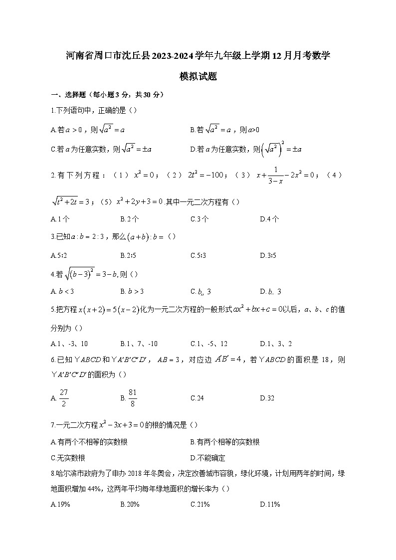 河南省周口市沈丘县2023-2024学年九年级上册12月月考数学模拟试卷（附答案）01