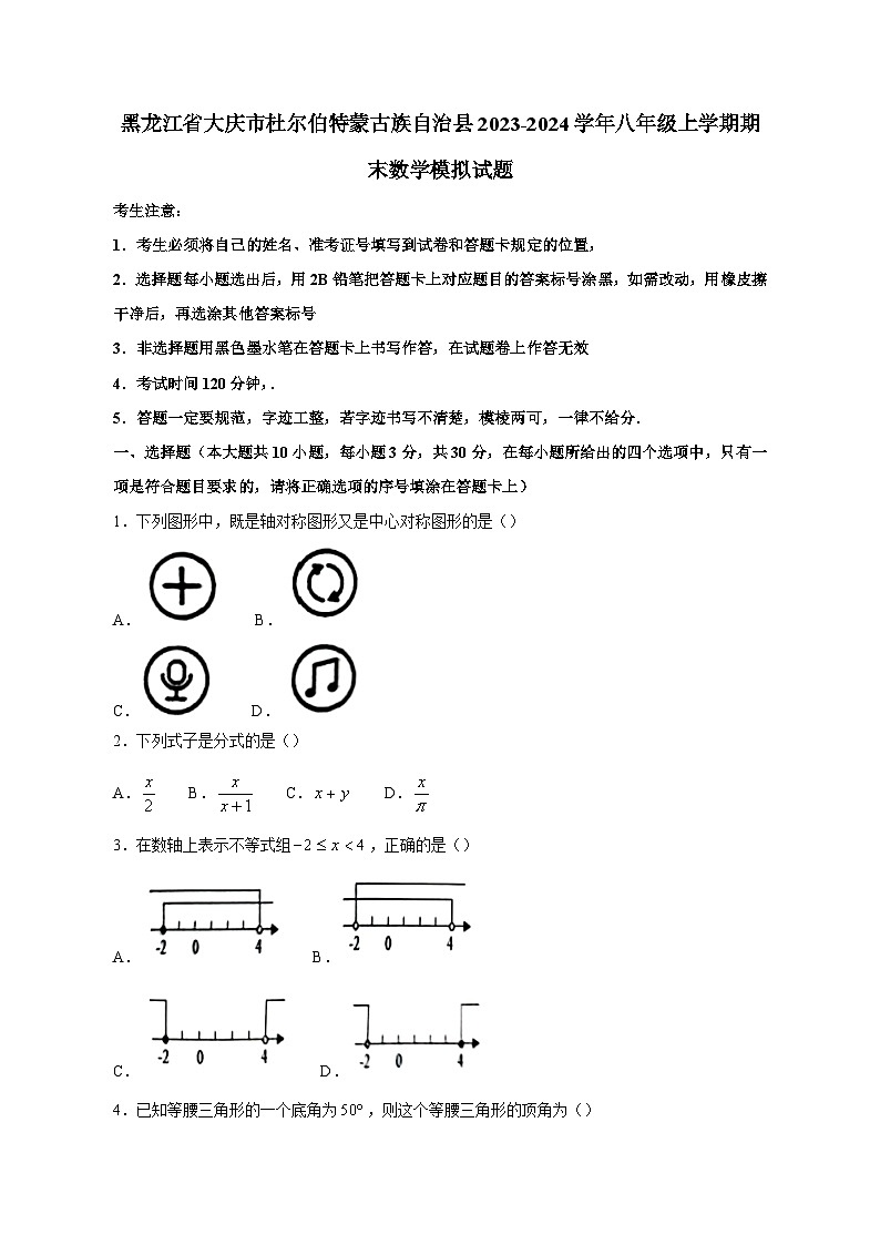 黑龙江省大庆市杜尔伯特蒙古族自治县2023-2024学年八年级上册期末数学模拟试卷（附答案）01