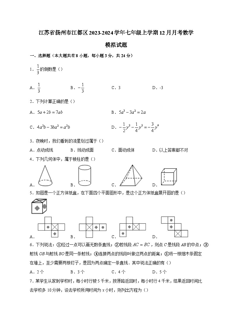 江苏省扬州市江都区2023-2024学年七年级上册12月月考数学模拟试卷（附答案）01