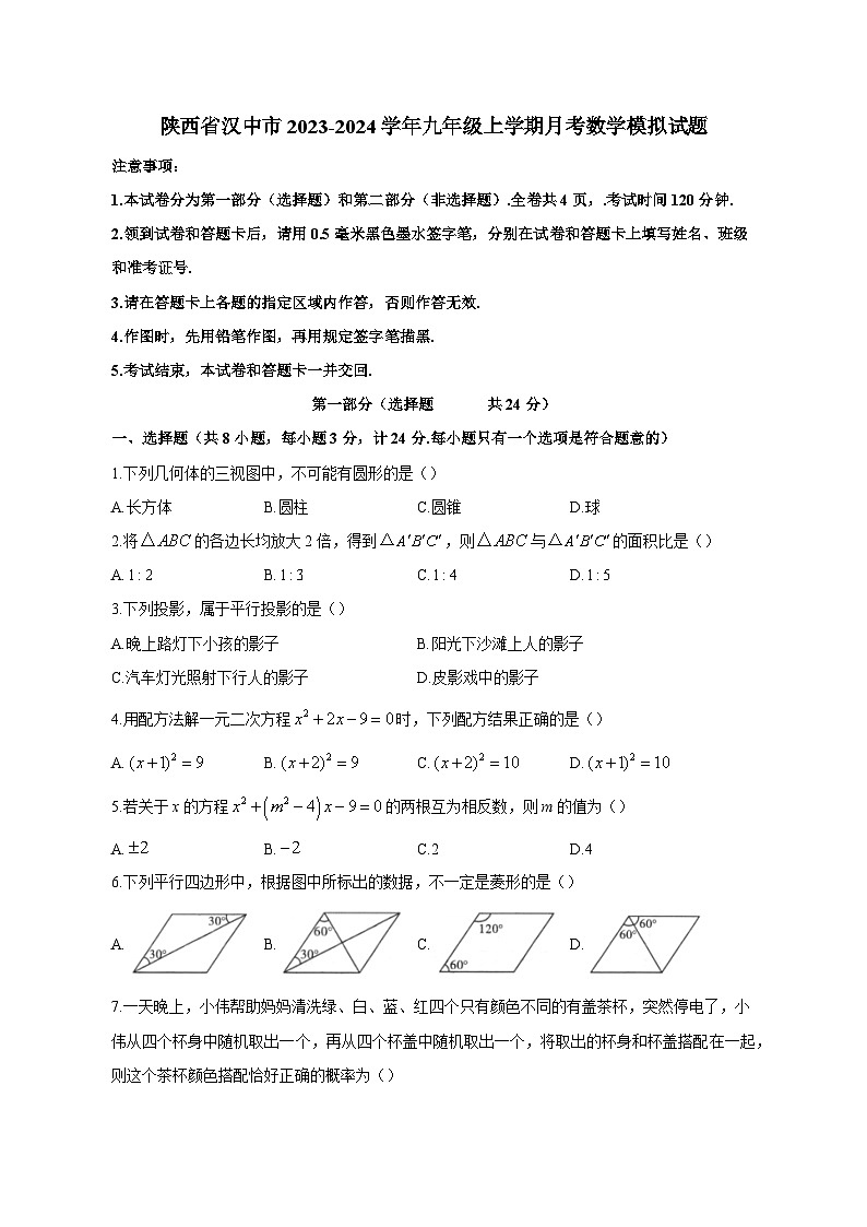 陕西省汉中市2023-2024学年九年级上册月考数学模拟试卷（附答案）01