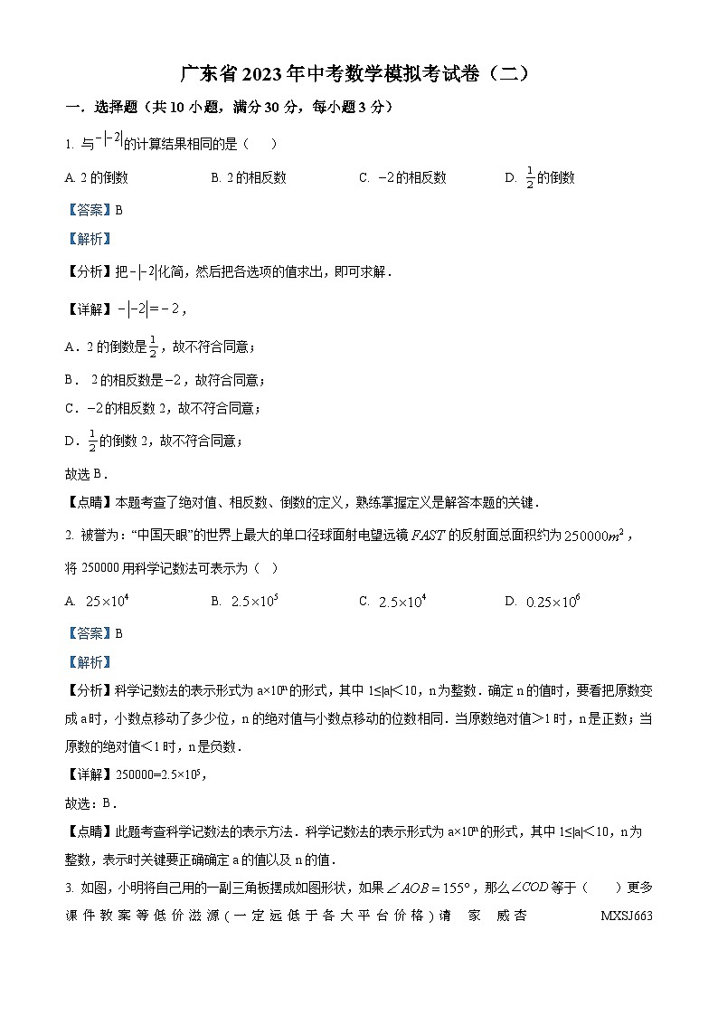 2023年广东省阳江市阳东区中考二模数学试题第1页
