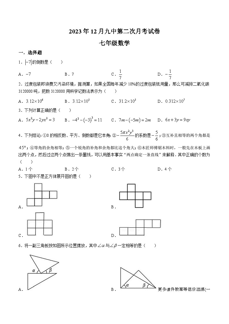 湖南省衡阳市第九中学2023-2024学年七年级上学期月考数学试题01
