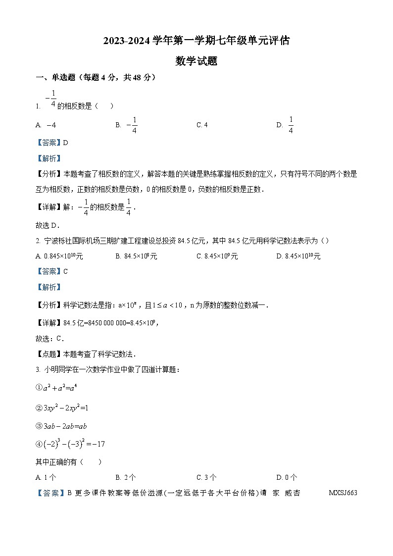山东省德州市第九中学2023-2024学年七年级上学期12月月考数学试题第1页