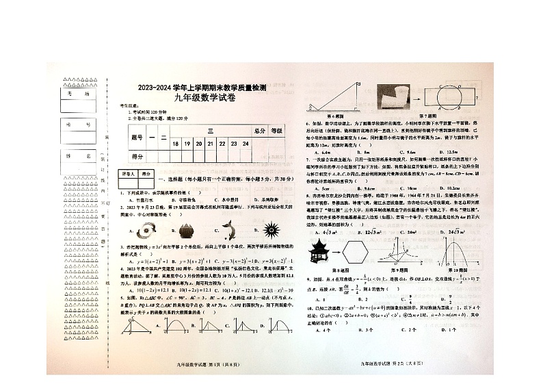黑龙江省齐齐哈尔市梅里斯达斡尔族区2023-2024学年九年级上学期1月期末数学试题01