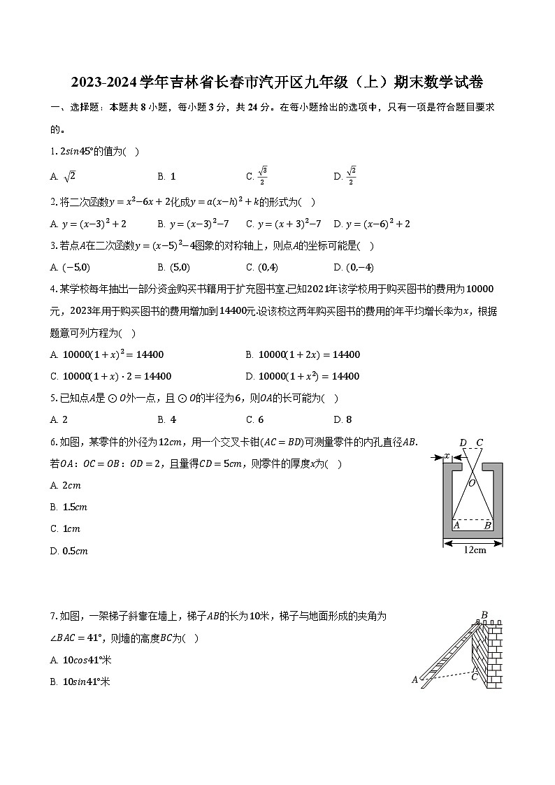 吉林省长春市汽开区2023-2024学年九年级上学期期末数学试卷+01