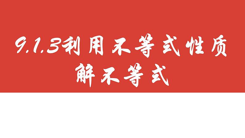 9.1.3不等式-利用的性质解不等式课件 2022-2023学年人教版数学七年级下册第2页