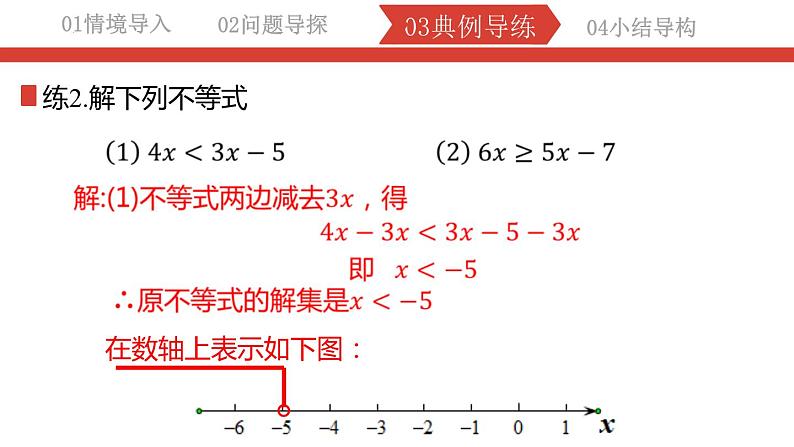 9.1.3不等式-利用的性质解不等式课件 2022-2023学年人教版数学七年级下册第7页