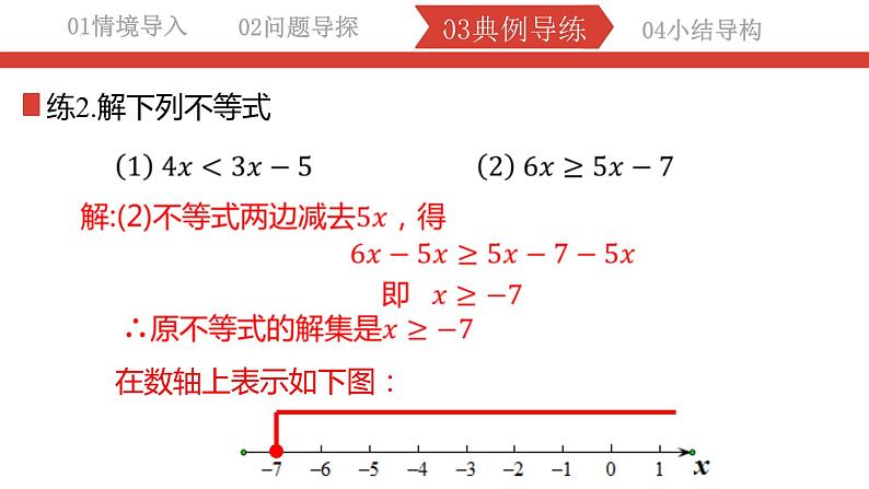 9.1.3不等式-利用的性质解不等式课件 2022-2023学年人教版数学七年级下册第8页