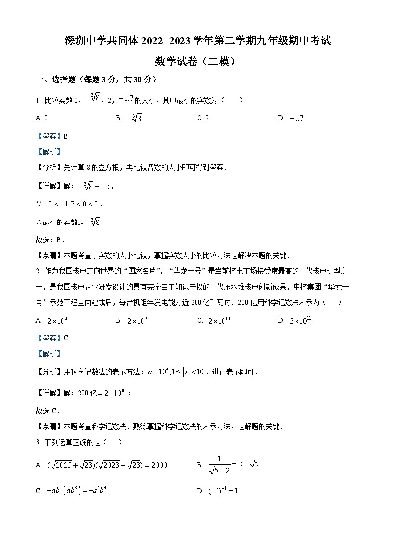精品解析：2023年广东省深圳中学共同体中考二模数学试卷（期中）01