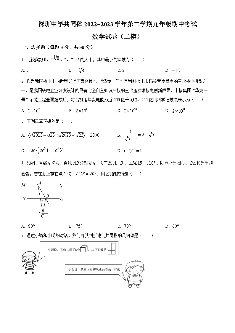 精品解析：2023年广东省深圳中学共同体中考二模数学试卷（期中）01