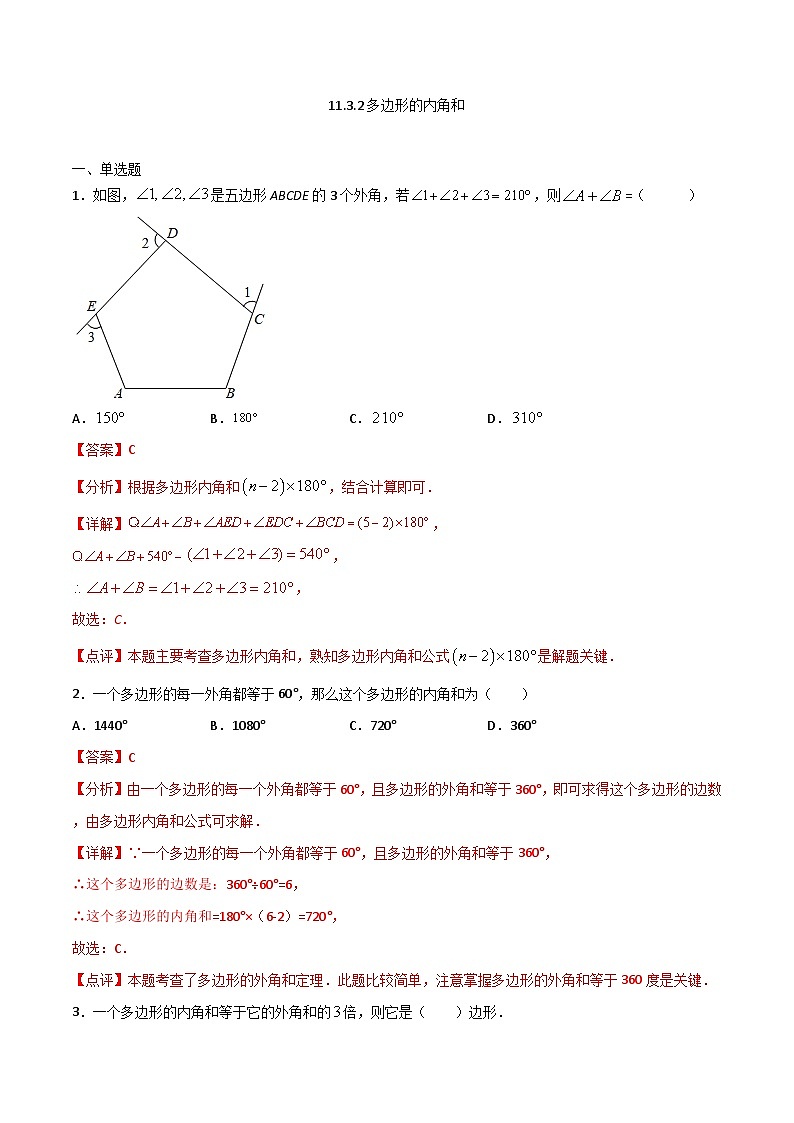 11.3.2多边形的内角和-2023-2024学年八年级数学上册同步课时巩固练习（人教版）01