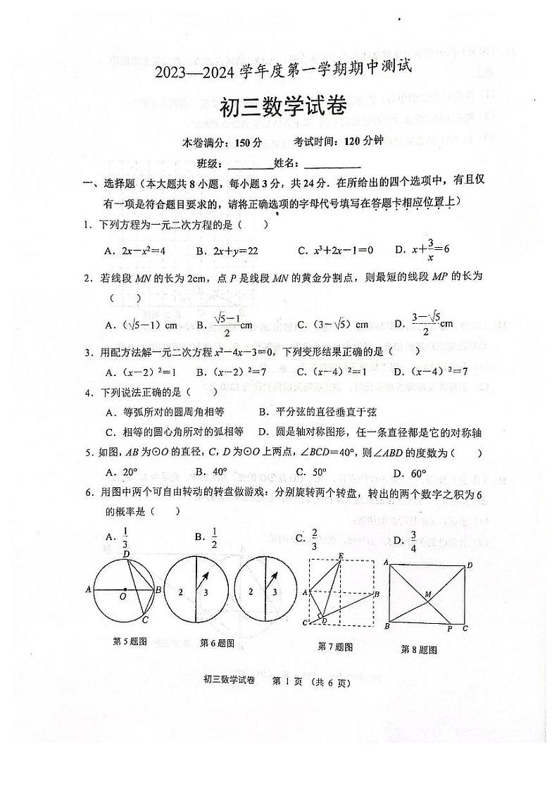 江苏省宿迁市崇文初级中学2023-2024学年九年级上学期期中考试数学卷01