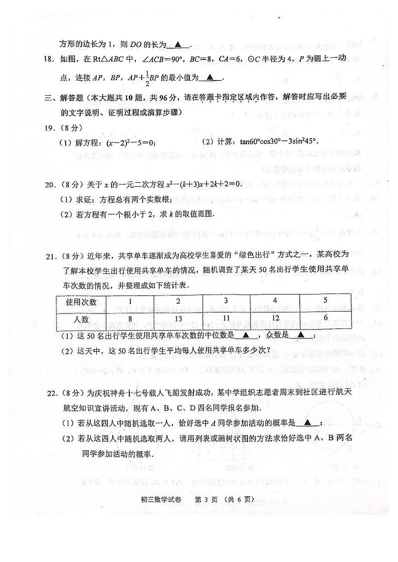 江苏省宿迁市崇文初级中学2023-2024学年九年级上学期期中考试数学卷03