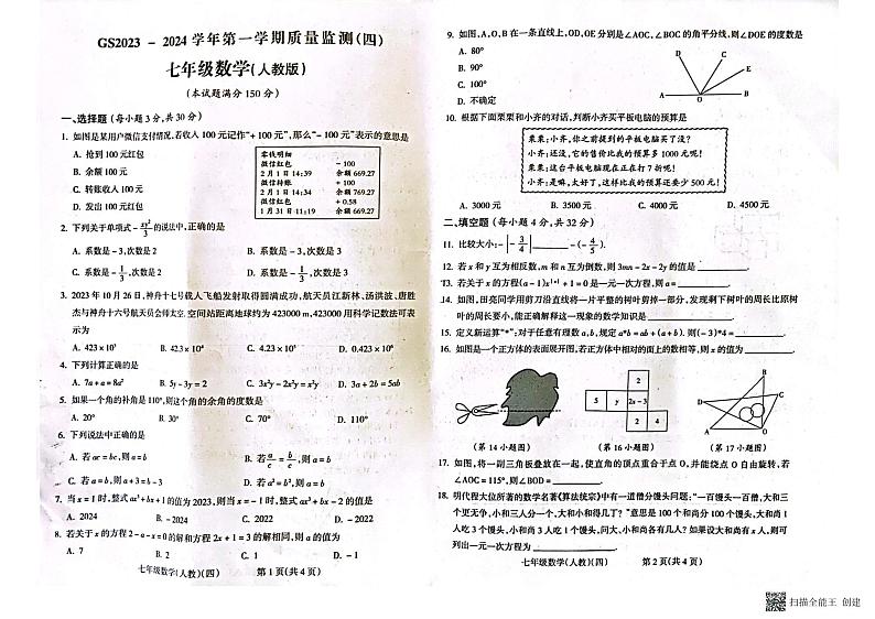 甘肃省陇南市西和县2023-2024学年七年级上学期1月期末数学试题01